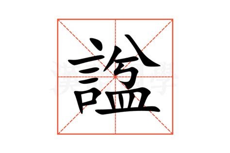 諡 意思